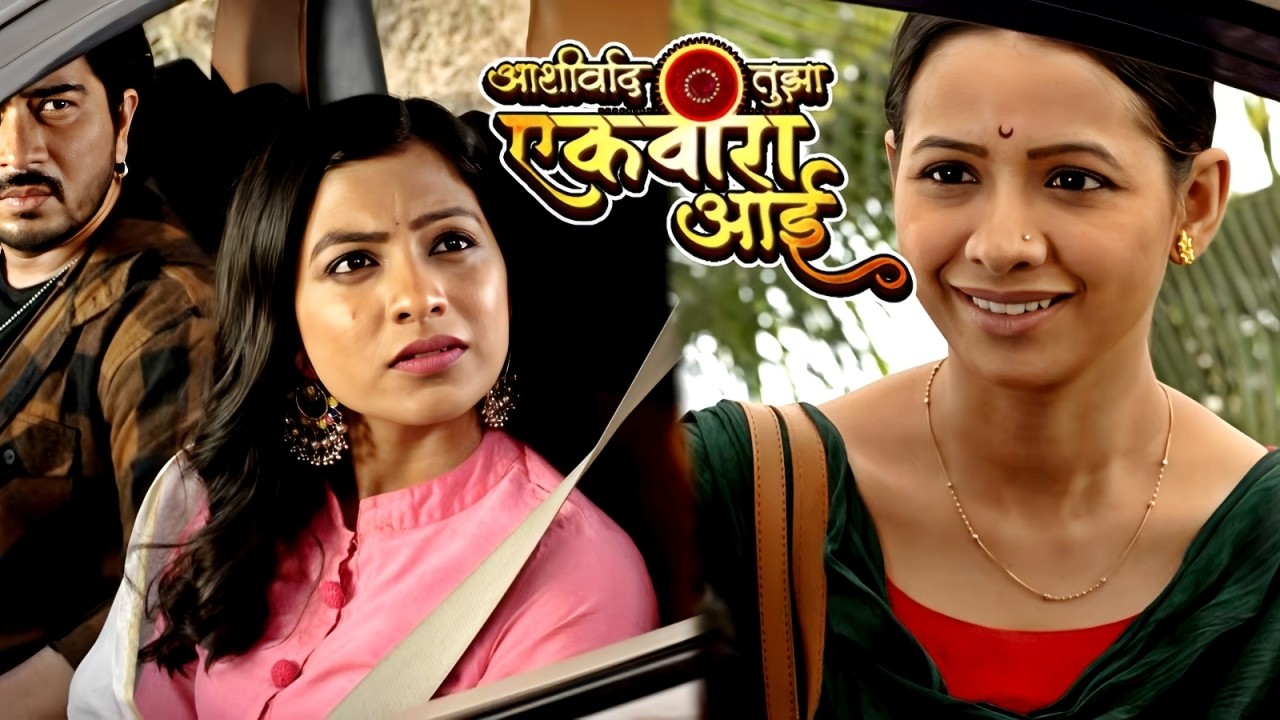 गोव्याला निघालेली तान्या पण नियतीचा खेळ बदलू शकेल? | Ashirvad Tujha Ekvira Aai | Full Episode 20