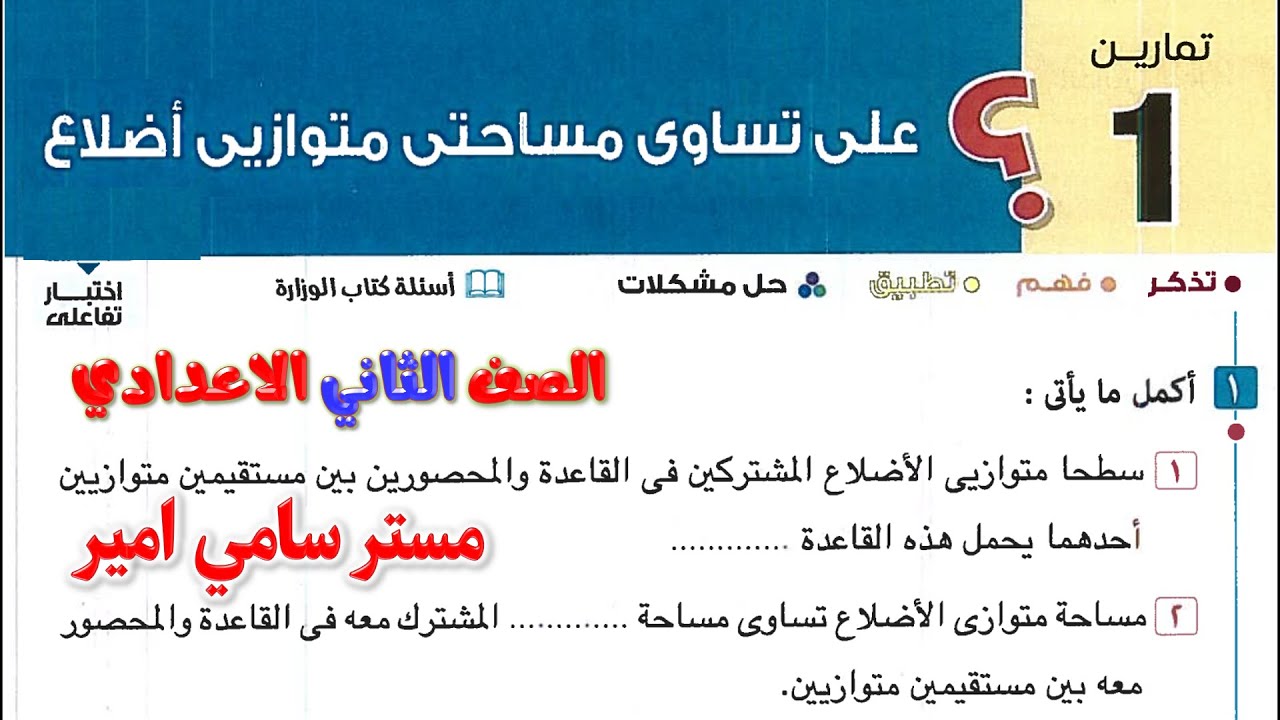 حل تمارين 1 الدرس الاول تساوي مساحتي متوازيي اضلاع هندسه الصف الثاني الاعدادي الترم الثاني المعاصر