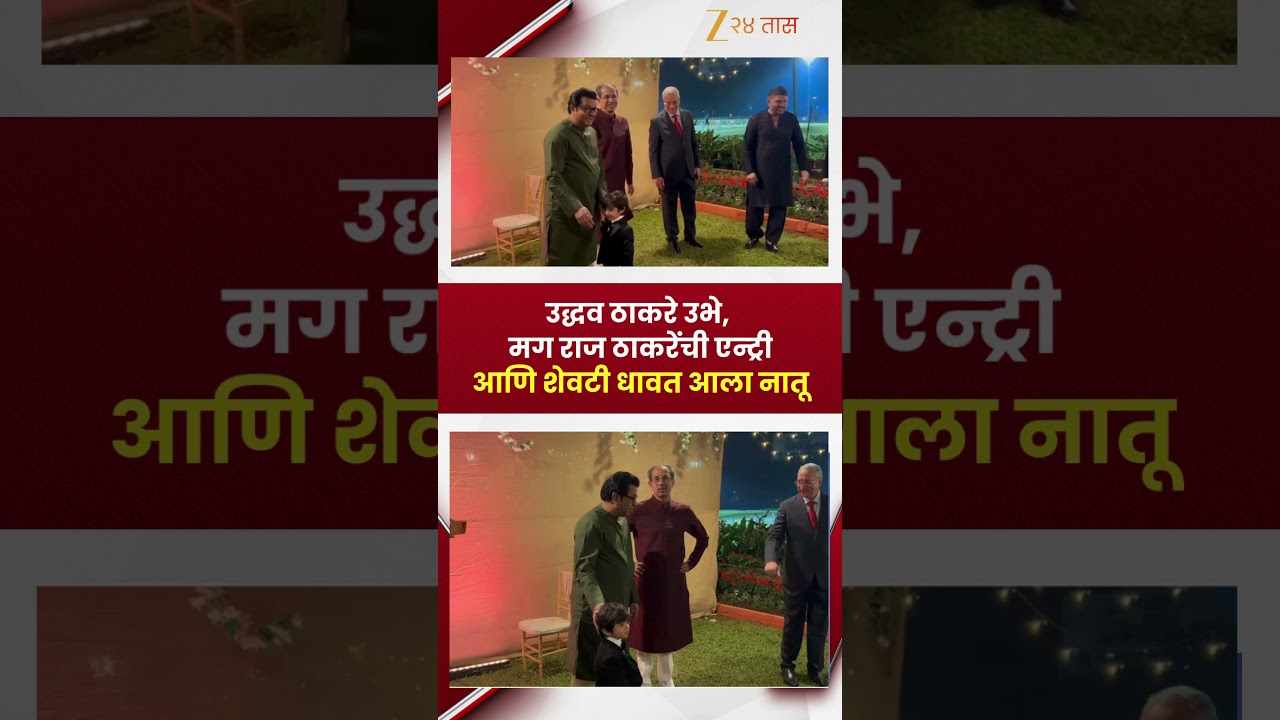 Raj Thackeray - Uddhav Thackeray | उद्धव ठाकरे उभे, मग राज ठाकरेंची एन्ट्री आणि शेवटी धावत आला नातू