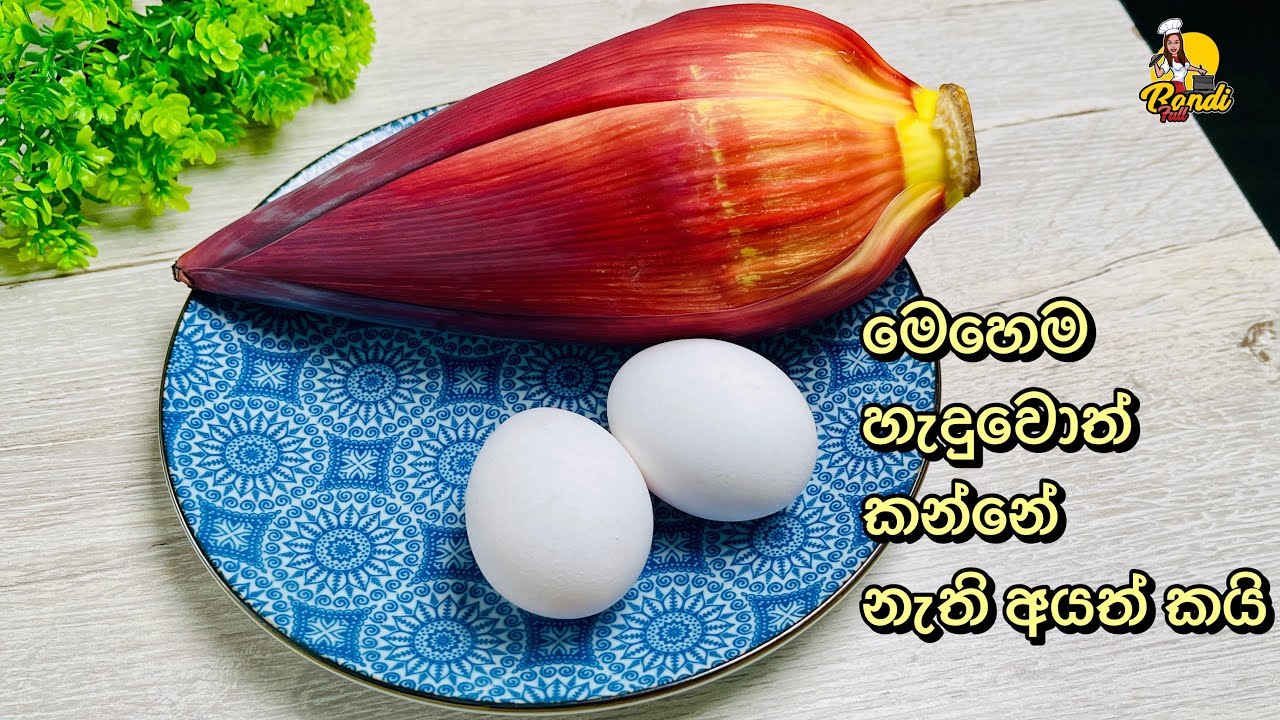 ඔයා මෙහෙම නම් කෙසෙල් මුව කාලම නැතුව ඇති 😮 Keselmuwa Temparaduwa  | Banana Blossom & Eggs