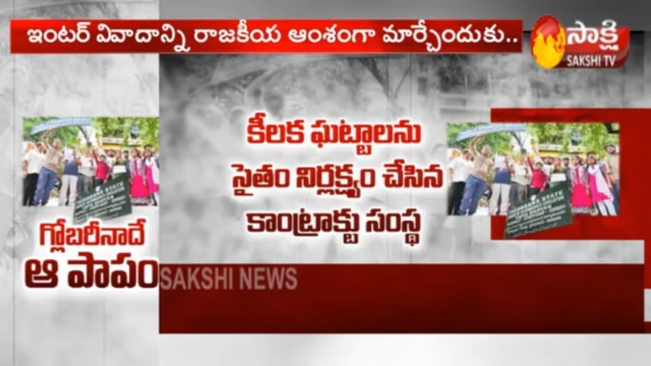 Globarena is Main Reason For Inter Results Mistake | Trisabya Committee | Inter Results Issue