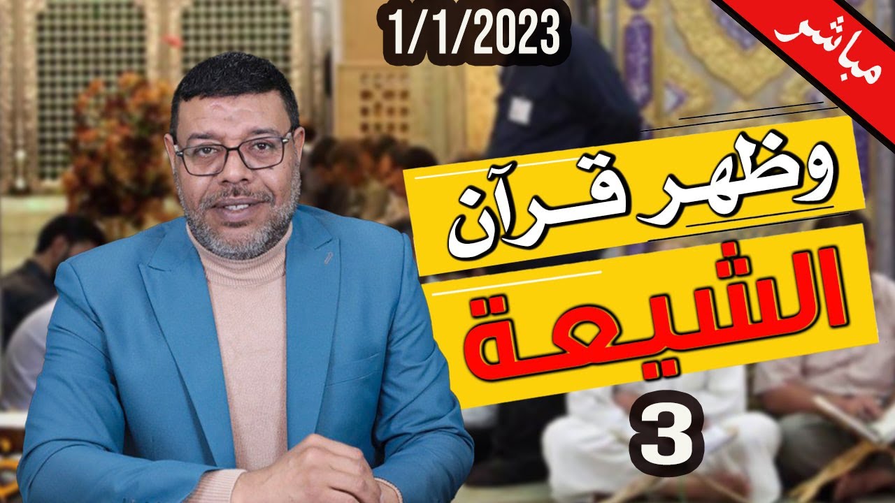 دردش مباشر | سني يثبت اقوال علماء الشيعة بتحريف القرآن . بالدليل ..3