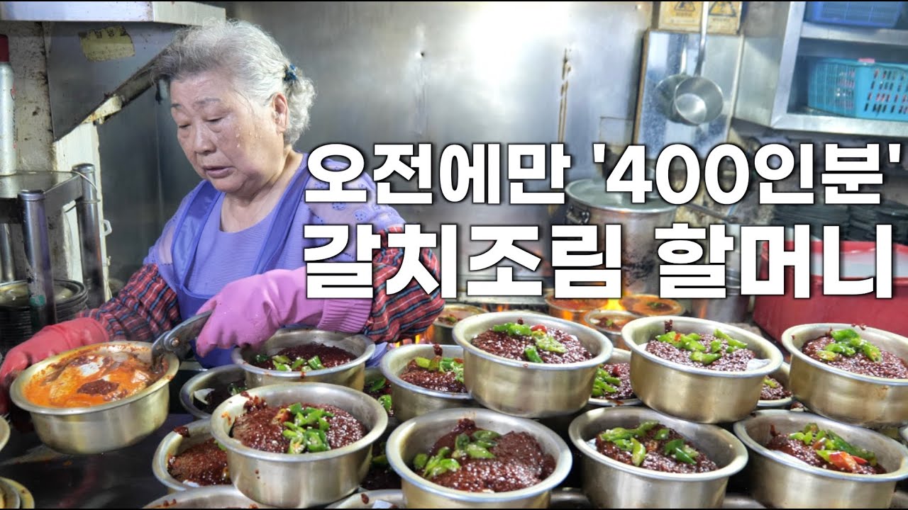 남대문시장에서 60년째 장사 중인 83세 할머니의 하루!┃Best spicy hairtail stew in Korea [KOR/ENG]