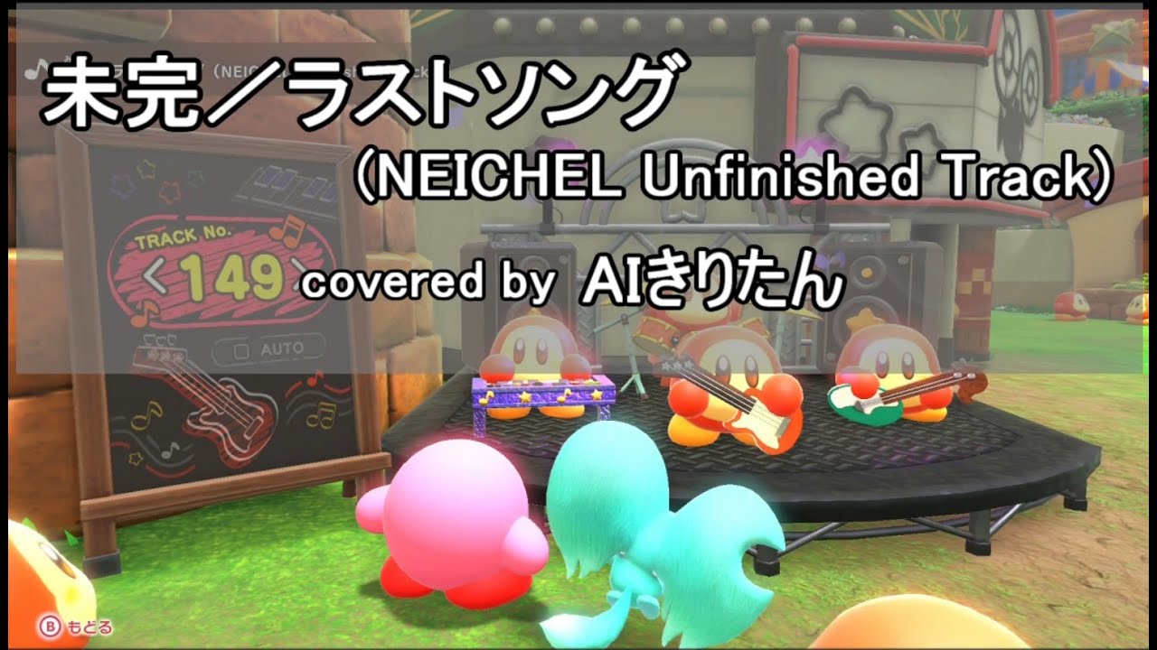 AIきりたんに『未完／ラストソング』を日本語で歌ってもらった（再修正版）