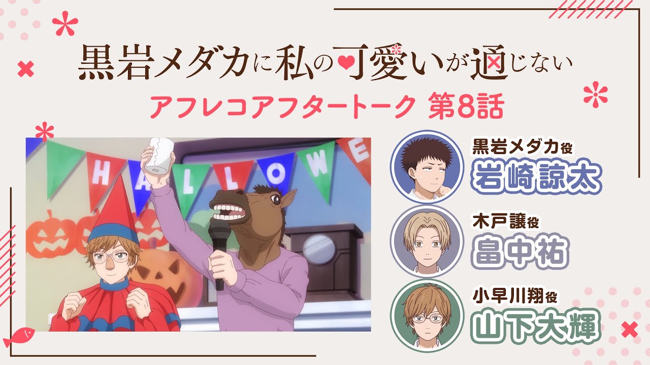 【第8話】「アイツとハロウィン」アフレコアフタートーク | TVアニメ『黒岩メダカに私の可愛いが通じない』