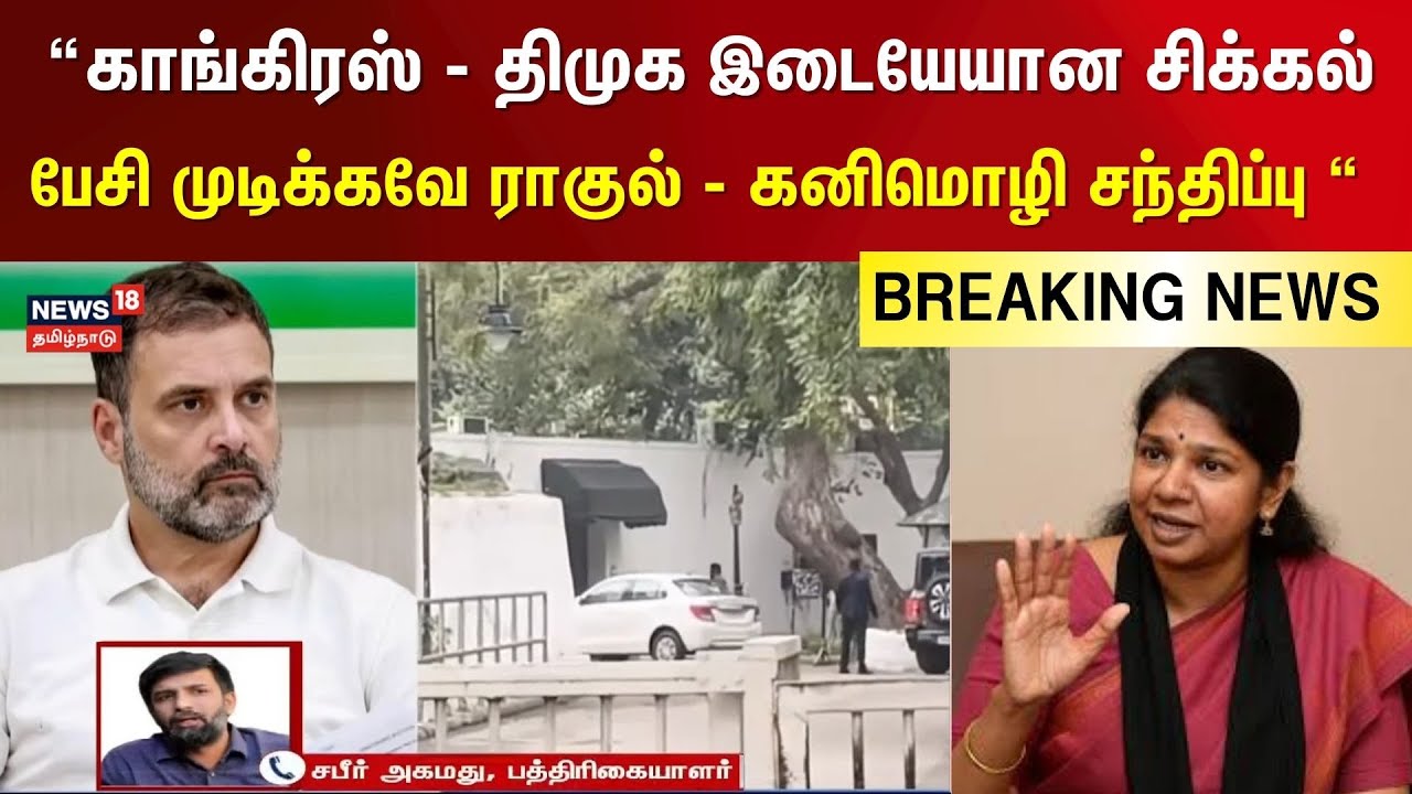 Shabbir Ahamed | “காங்கிரஸ் - திமுக இடையேயான சிக்கல்பேசி முடிக்கவே ராகுல் - கனிமொழி சந்திப்பு