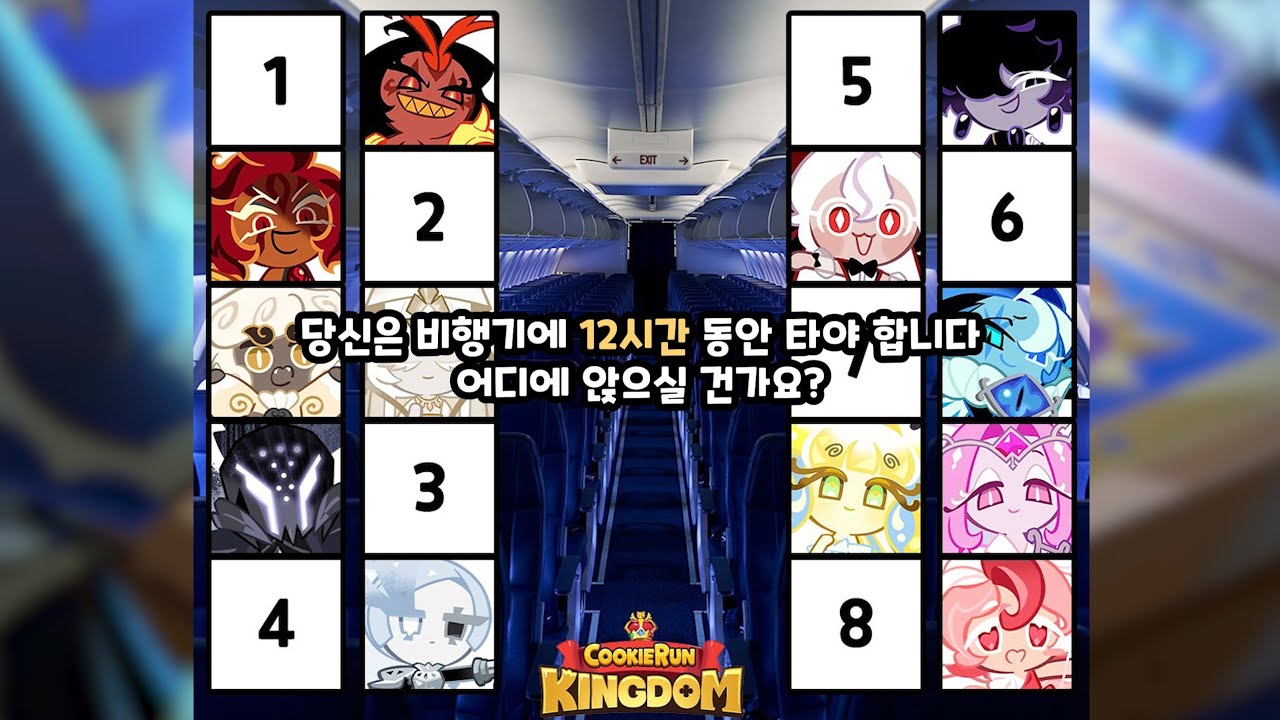 [쿠키런 킹덤] 비스트 쿠키들과 비행기를 타게 된다면?