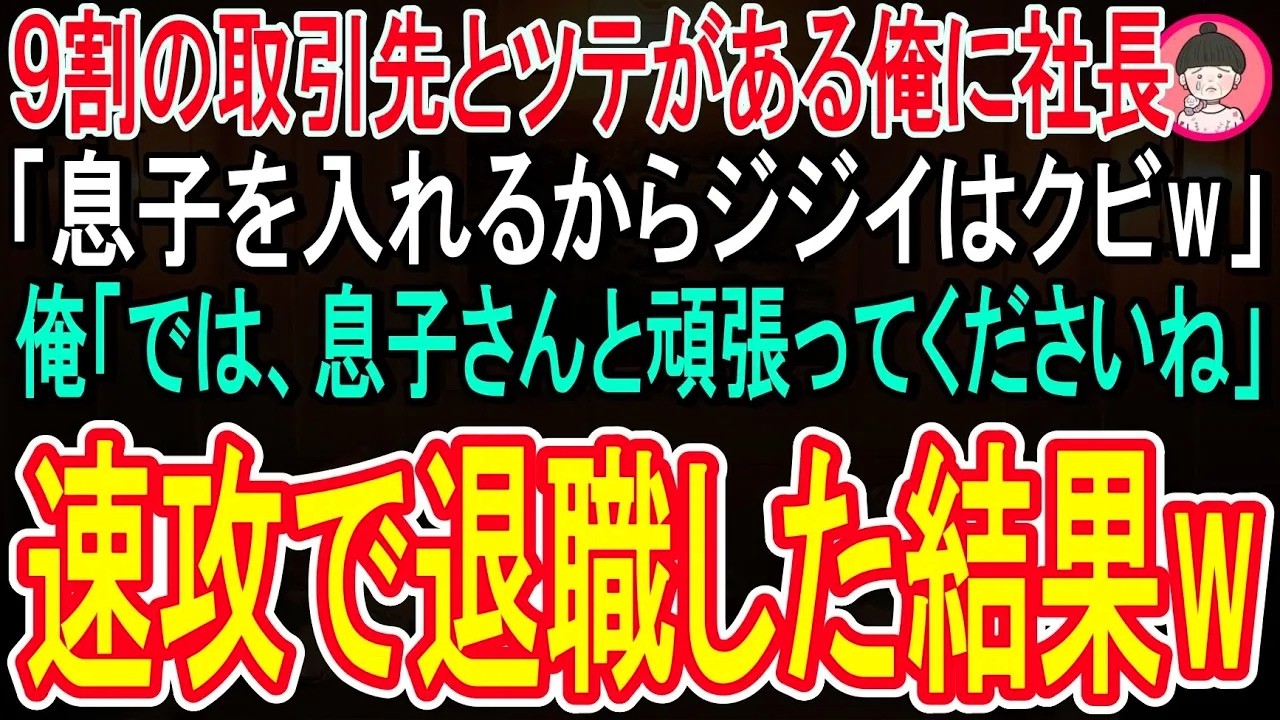 【スカッと話】9割の取引先とツテがある俺に社長が「息子を入れるからジジイはクビ！」俺「では、息子さんと頑張って下さいね」➡︎速攻で退職すると、俺担当の９割の取引先が全て契約解除し、倒産の危機にw