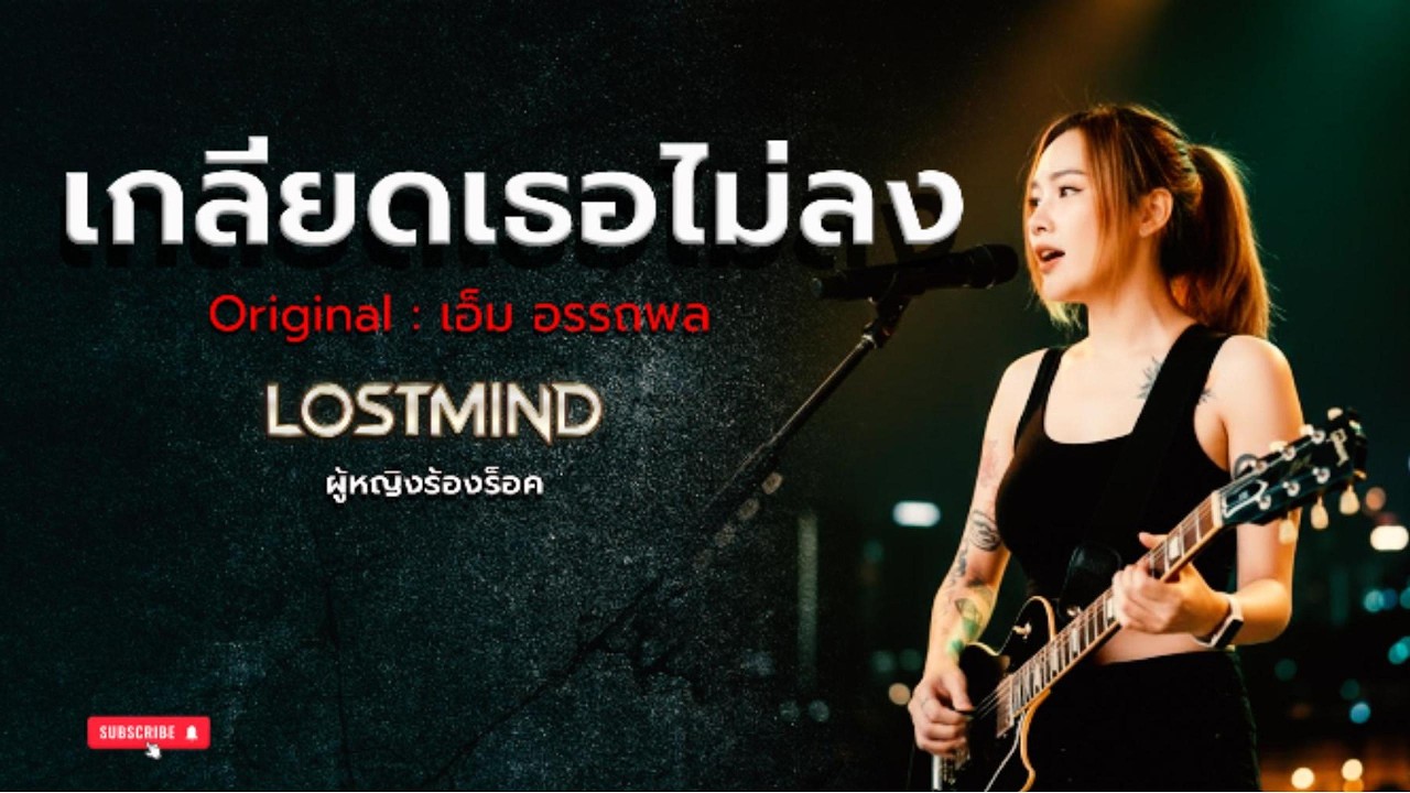 เกลียดเธอไม่ลง - เอ็ม อรรถพล [Emotional rock - By LOSTMIND]