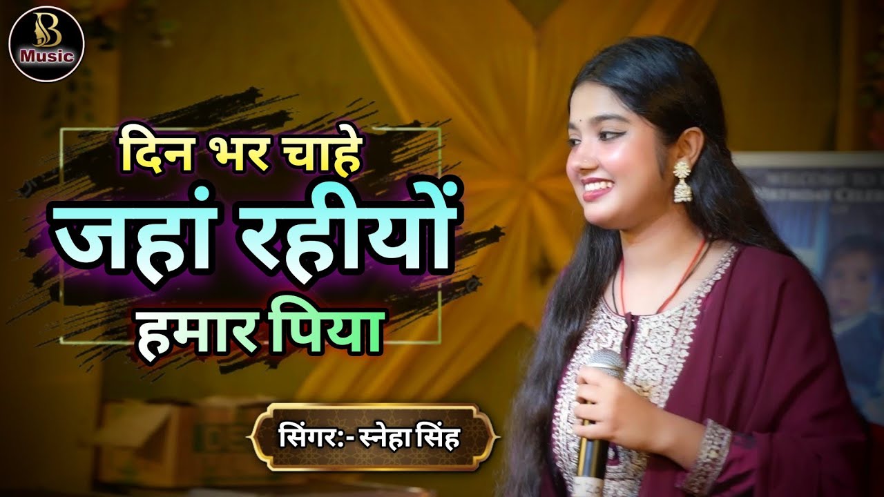 दिन भर चाहे जहां रहियो हमार पिया | Sneha Singh भोजपुरी सुपरहिट स्टेज शो | Best Stage Show Bhojpuri