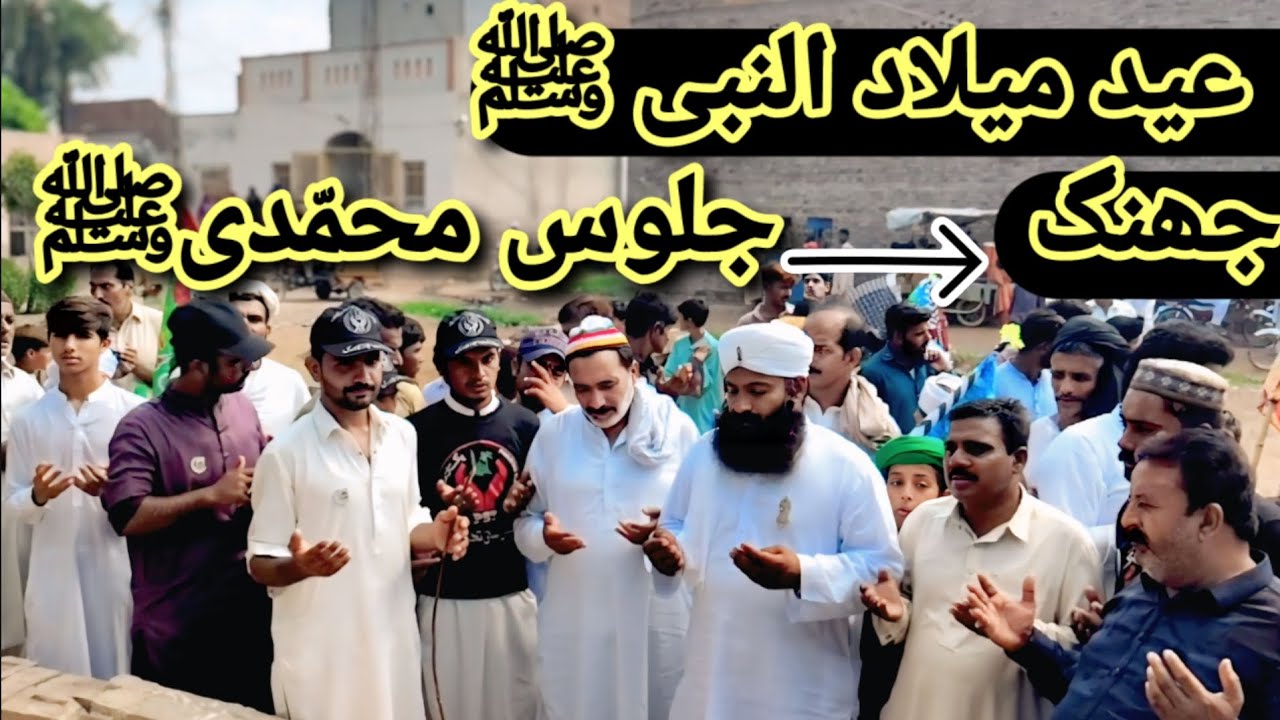 عید میلاد النبی ﷺ جلوس محمّدی ﷺ جھنگ ۔شاہ جیونہ روڈ علی پور سَیدہ #jhang #eidmiladunnabi 