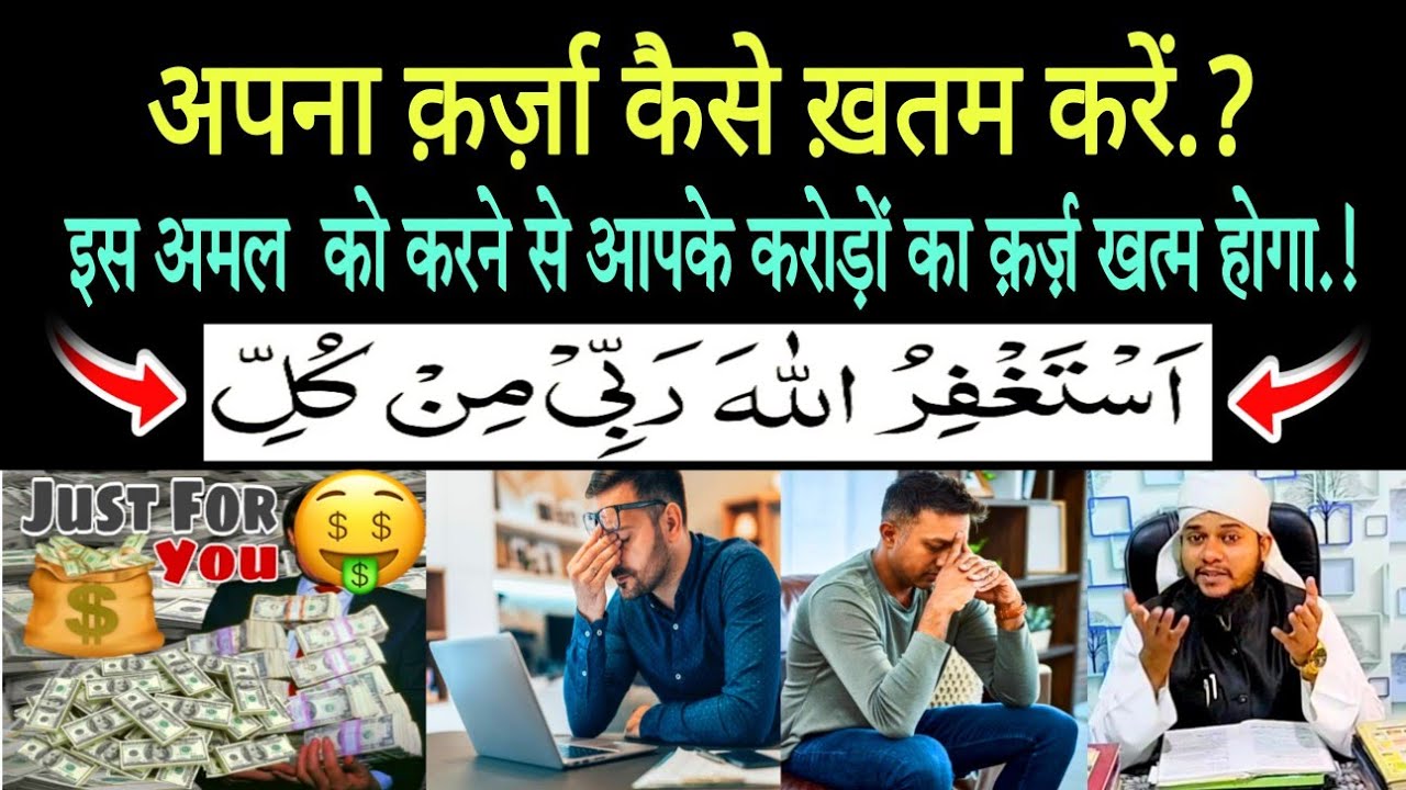 Astaghfar se qarz kaise khatam karen |astaghfar ka wazifa | astaghfar ki fazilat |wazaif ki haqeeqat