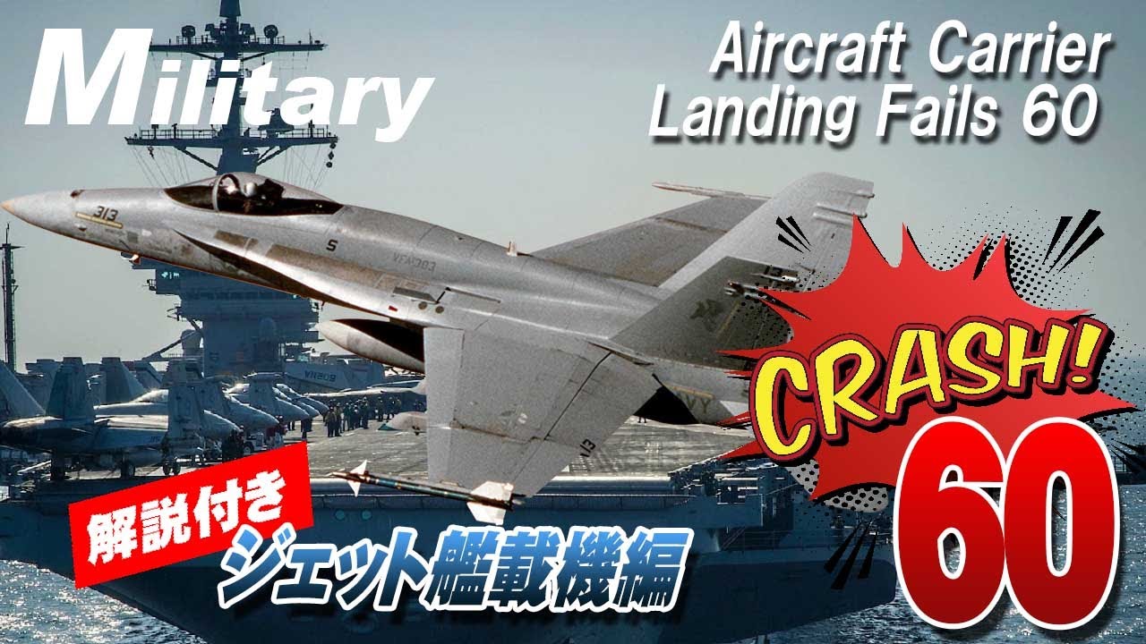 艦載機パイロットは命懸け《ジェット編》クラッシュ60連発 Aircraft Carrier Landing Fails 60