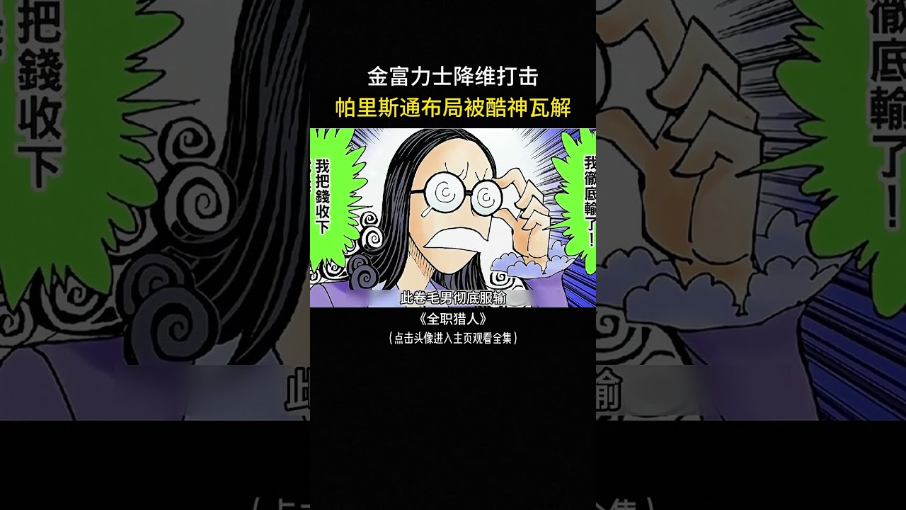 金富力士降维打击，帕里斯通卧底计划被瓦解