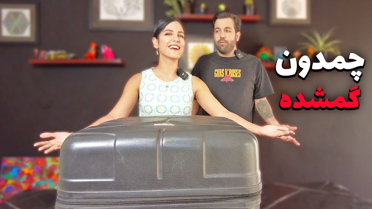چمدون گمشده❌همش نو بود❌😁