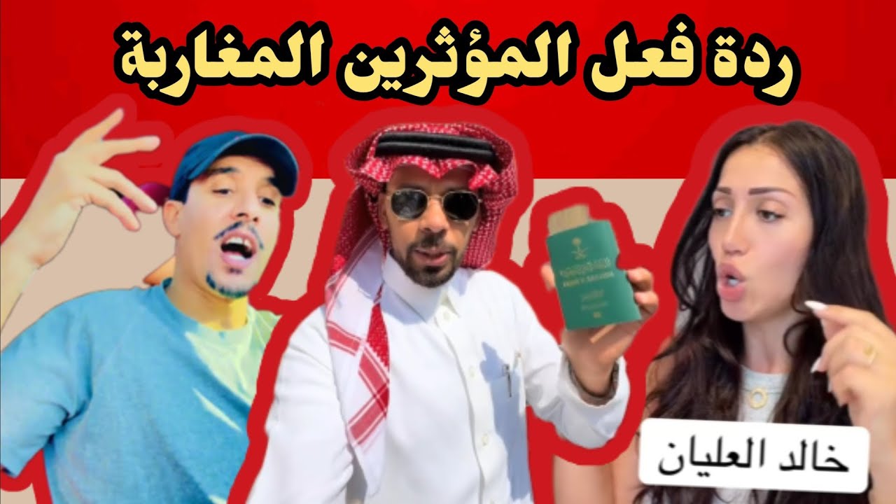  ردة فعل المؤثرين المغاربة 🤬 🇲🇦 على سفر خالد العليان للجزائر 🇲🇦🇩🇿✈️ #المغرب #خالد_العليان #الجزائر 