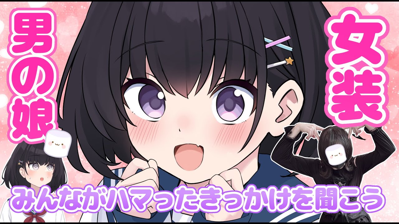 【リスナー参加型雑談】マシュマロで『女装』『男の娘』にハマったきっかけを聞こう！（ゲストあり？）