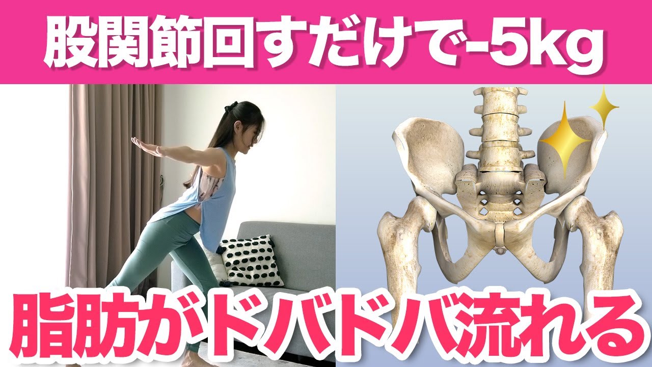 【脂肪がドバドバ流れる】立ったまま股関節を回すだけで代謝が上がり脂肪が燃える！マイナス5キロをキープできるエクササイズ