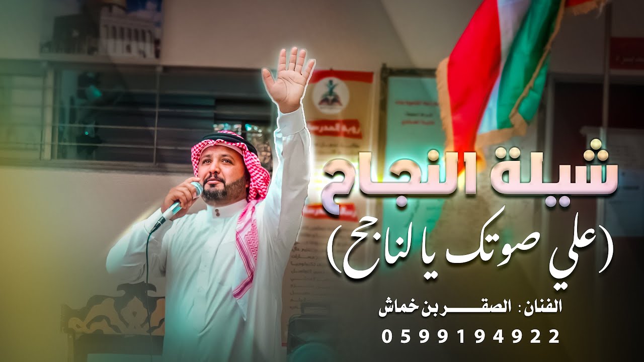 #أغاني_النجاح (علي صوتك يالناجح) كلمات وأداء  #الصقر_بن_خماش