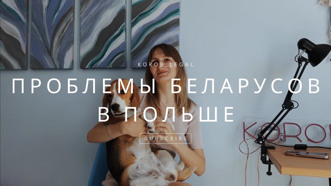Проблемы Беларусов в Польше