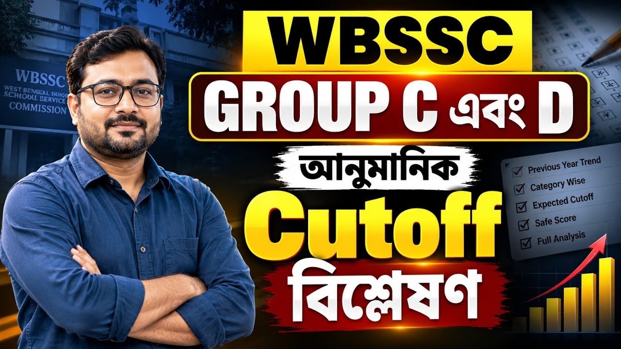WBSSC Group C & D Cutoff কত হতে পারে? 😱 | সম্ভাব্য Cutoff নিয়ে বিস্তারিত আলোচনা | WBSSC 2026