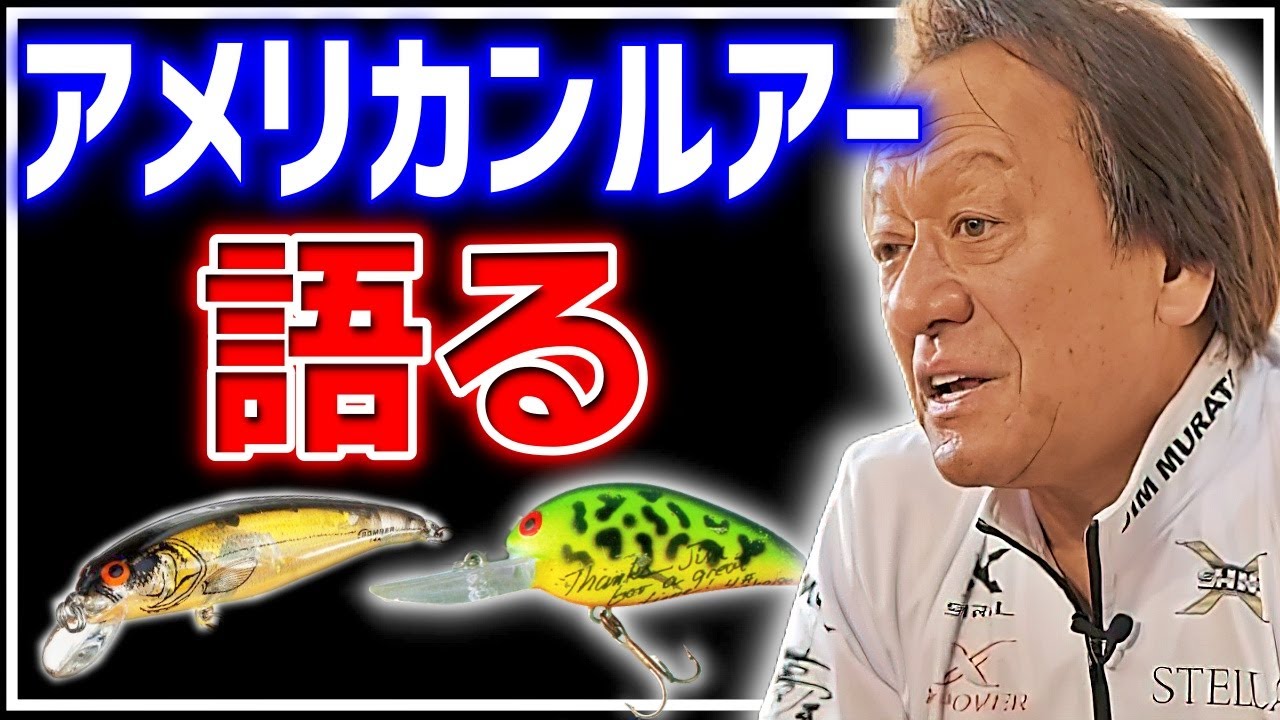 アメリカンルアーは何故釣れるのか？アメリカンルアーの魅力を語る／モデルA,ロングA（高画質化）【村田基 切り抜き】