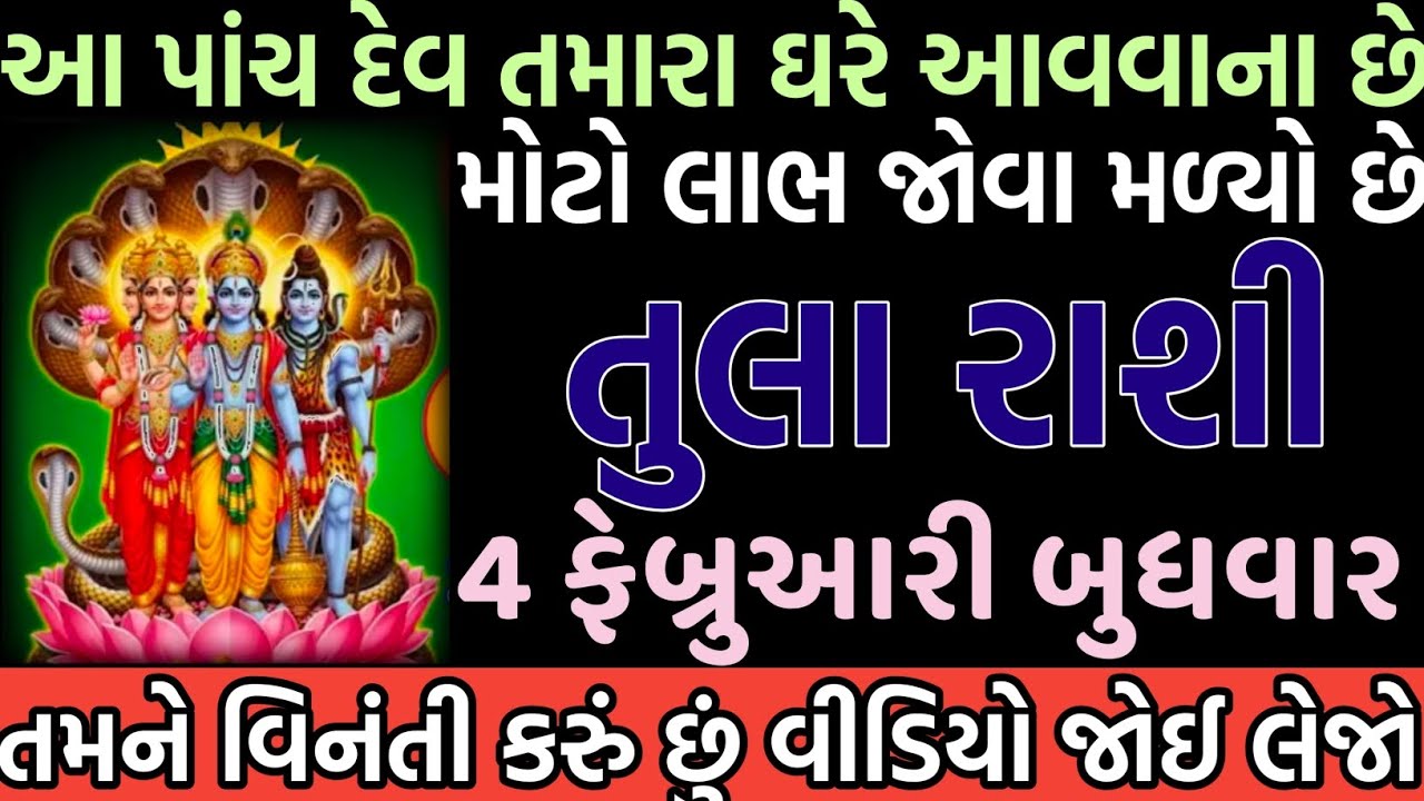 તુલા રાશી આ પાંચ દેવ તમારા ઘરે આવવાના છે મોટો લાભ જોવા મળ્યો છે વીડિયો જલ્દી થી જોઈ લેજો 