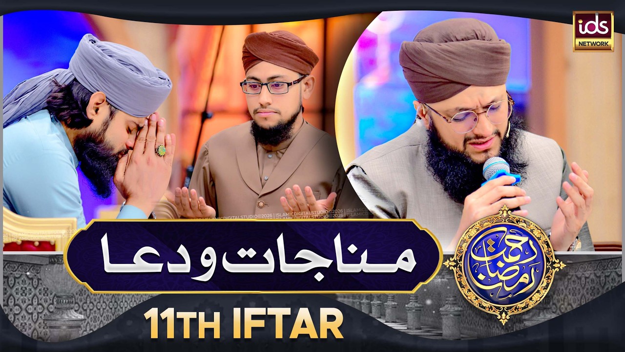 Manajat o Dua | 11th Iftar 2026 | Rahmat e Ramzan 2026 | Islamic Digital Studio
