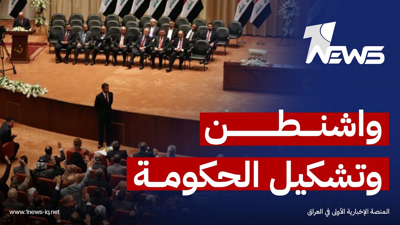 واشنطن وتشكيل الحكومة العراقية: دعمٌ مشروط أم تدخّل غير مباشر في اختيار رئيس الوزراء؟