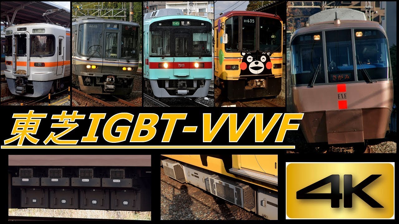 【4K】聴き比べシリーズ第13弾!東芝IGBT-VVVF搭載車66種類 到着・発車シーン集(全編4K撮影!)