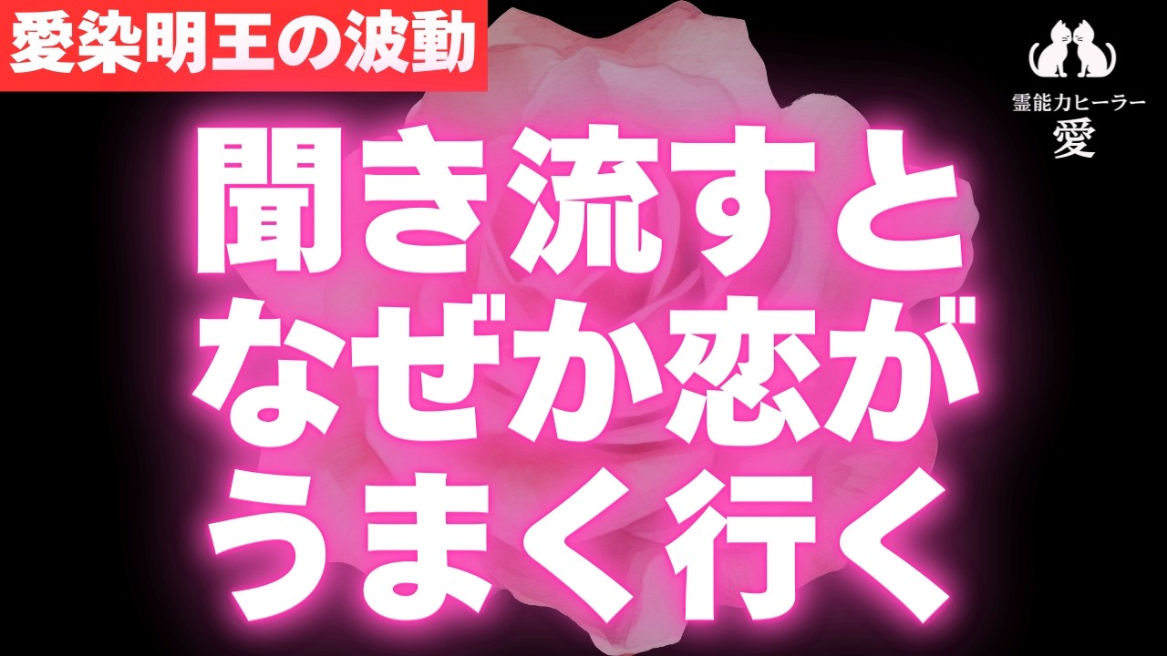 【恋が叶う音楽】愛染明王の波動で、信じられない神展開！ 恋がうまく行き、寂しさや不安が無くなります 恋愛運が上がる音楽