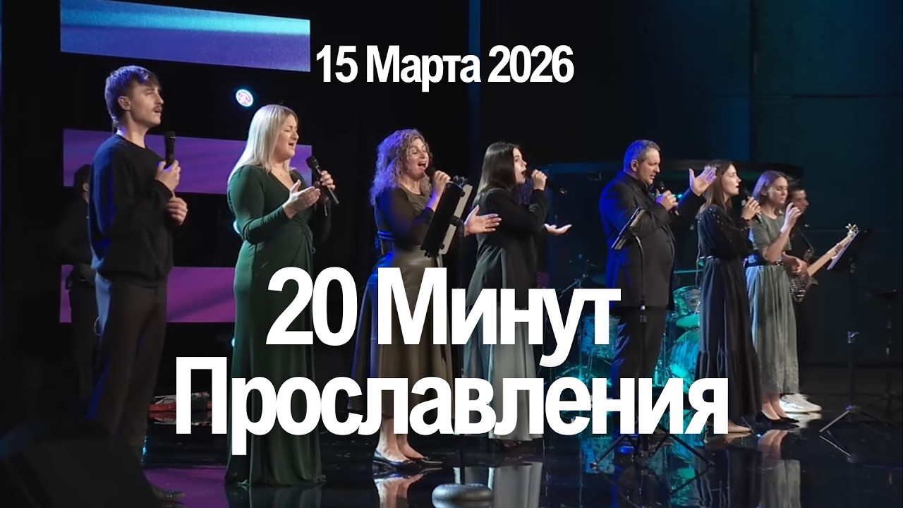20 Минут Прославления  🙌  Живой поток  |  15 марта 2026