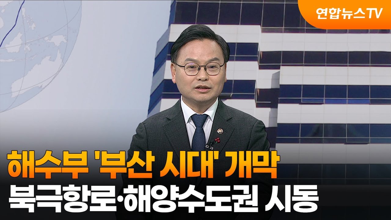 [초대석] 해수부 '부산 시대' 개막…북극항로·해양수도권 시동 / 연합뉴스TV (YonhapnewsTV)