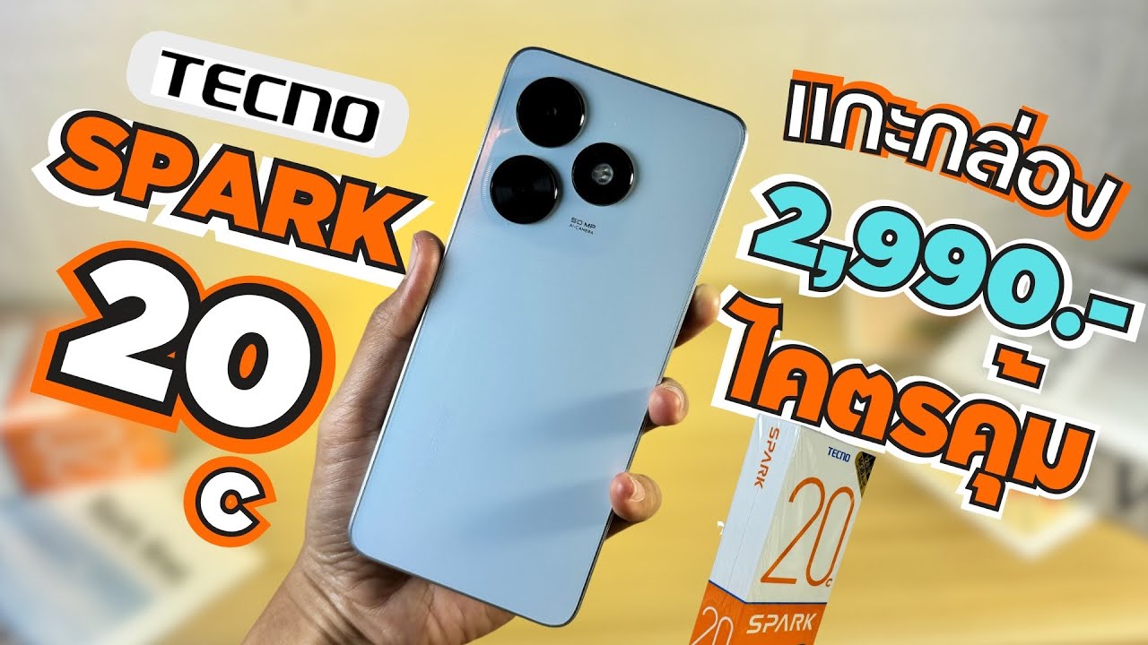 แกะกล่อง พรีวิว TECNO SPARK 20c คุ้มสุด 2,990 ลำโพงคู่ DTS จอ 6.6 90Hz ชิปแรง รอม 256GB แบตอึด