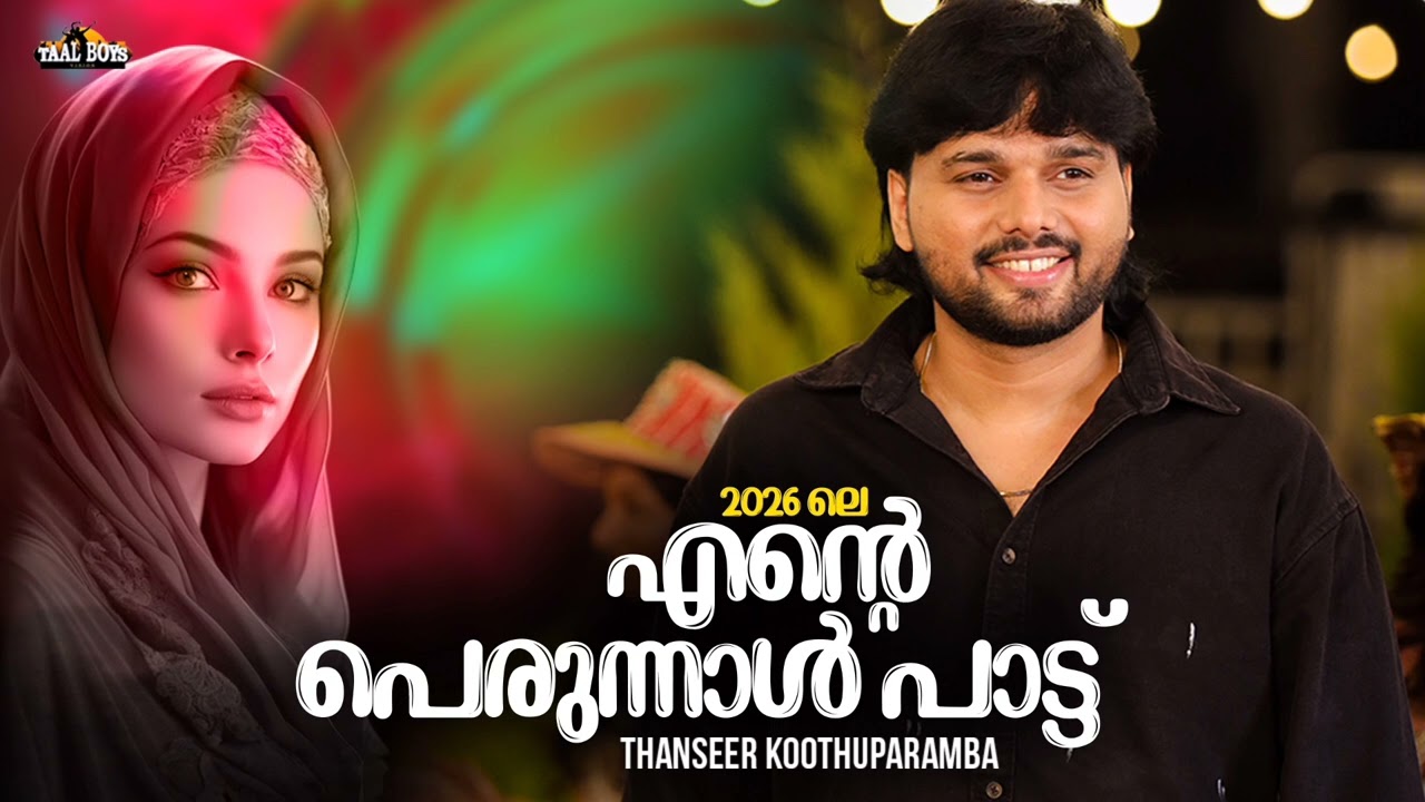 Perunnal Special Song 2026 l Thanseer Koothuparamba l Cheriya Perunnal Eid Ul Fitr Mappila Song