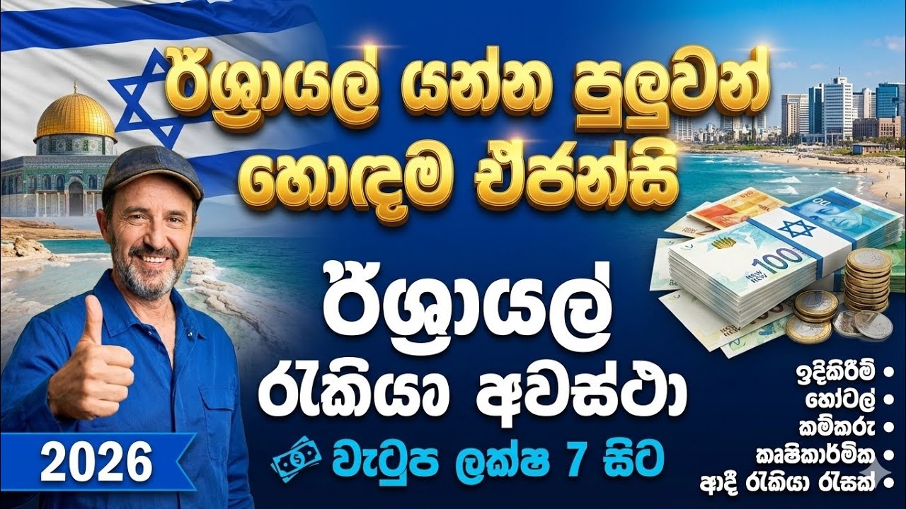 Israel Jobs 2026 for Sri Lankans 🇮🇱 | SLBFE Agencies List | @LokaSancharakaya 