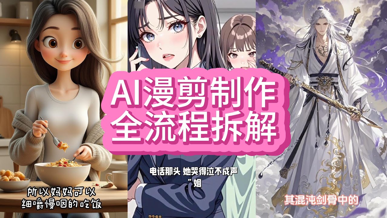 AI漫剪制作全流程拆解
