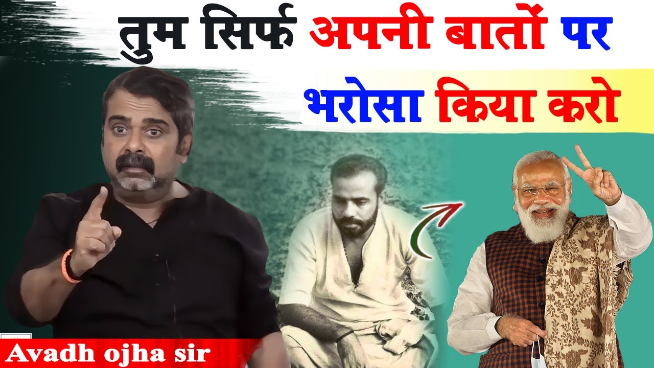 तुम सिर्फ अपनी बातो पर भरोसा किया करो || avadh ojha sir