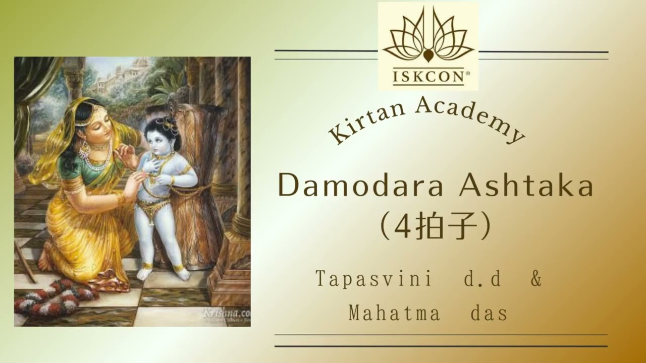 Damodara Ashtaka（4拍子）／Kirtan Academy（Tapasvini d.d & Mahatma das）