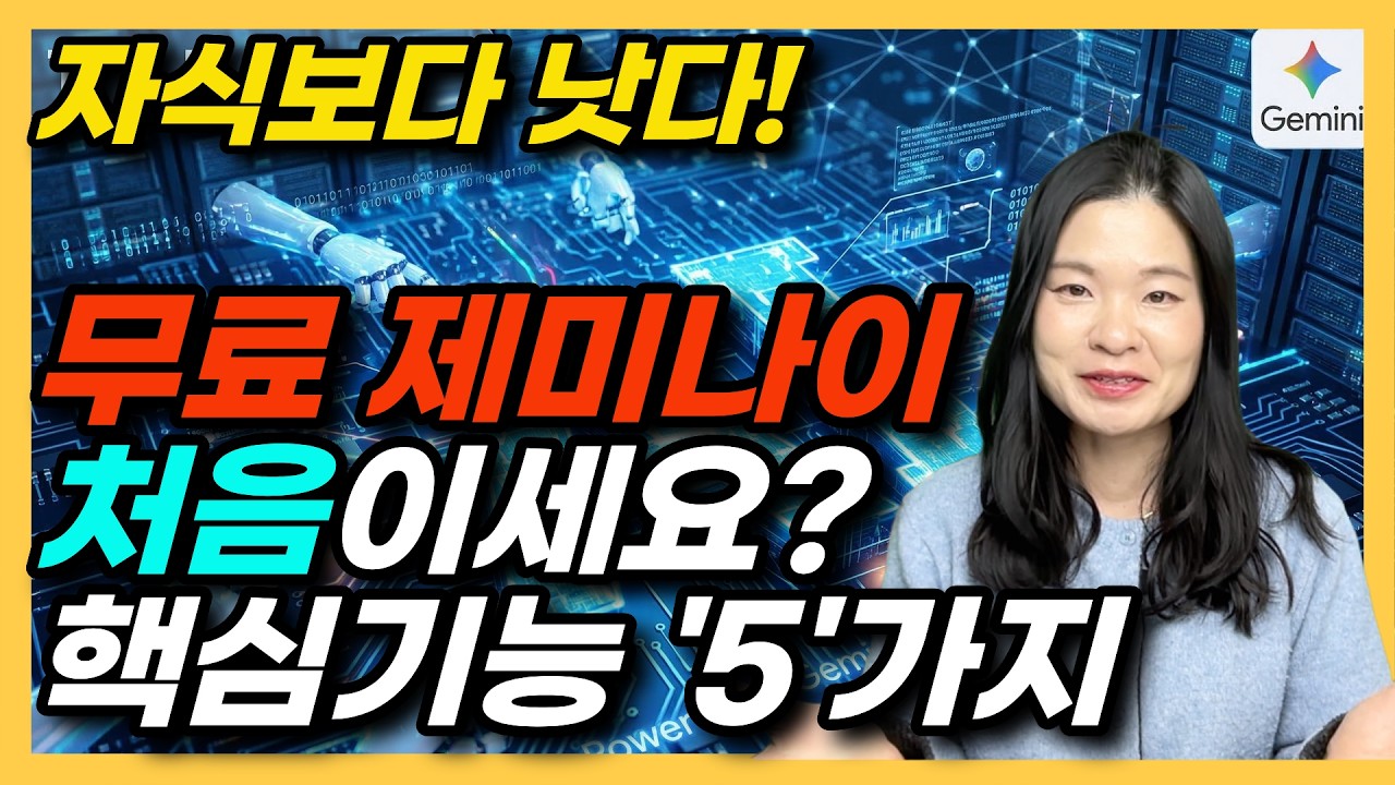 제미나이 기초 사용법ㅣ5060 전용ㅣ삶의질상승 인공지능 이것만 알면됩니다.