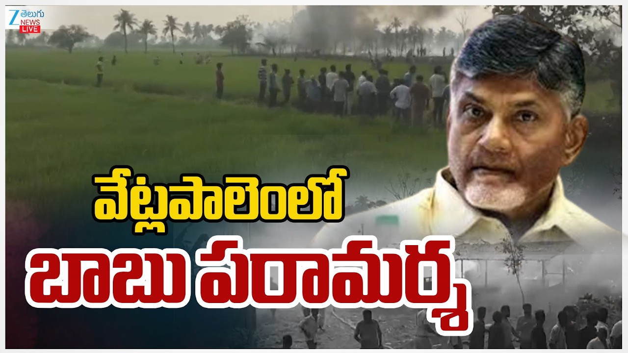 LIVE: CM Chandrababu Visit Vetlapalem Fire Incident Spot | చలించిపోయిన చంద్రబాబు హుటాహుటినవేట్లపాలెం