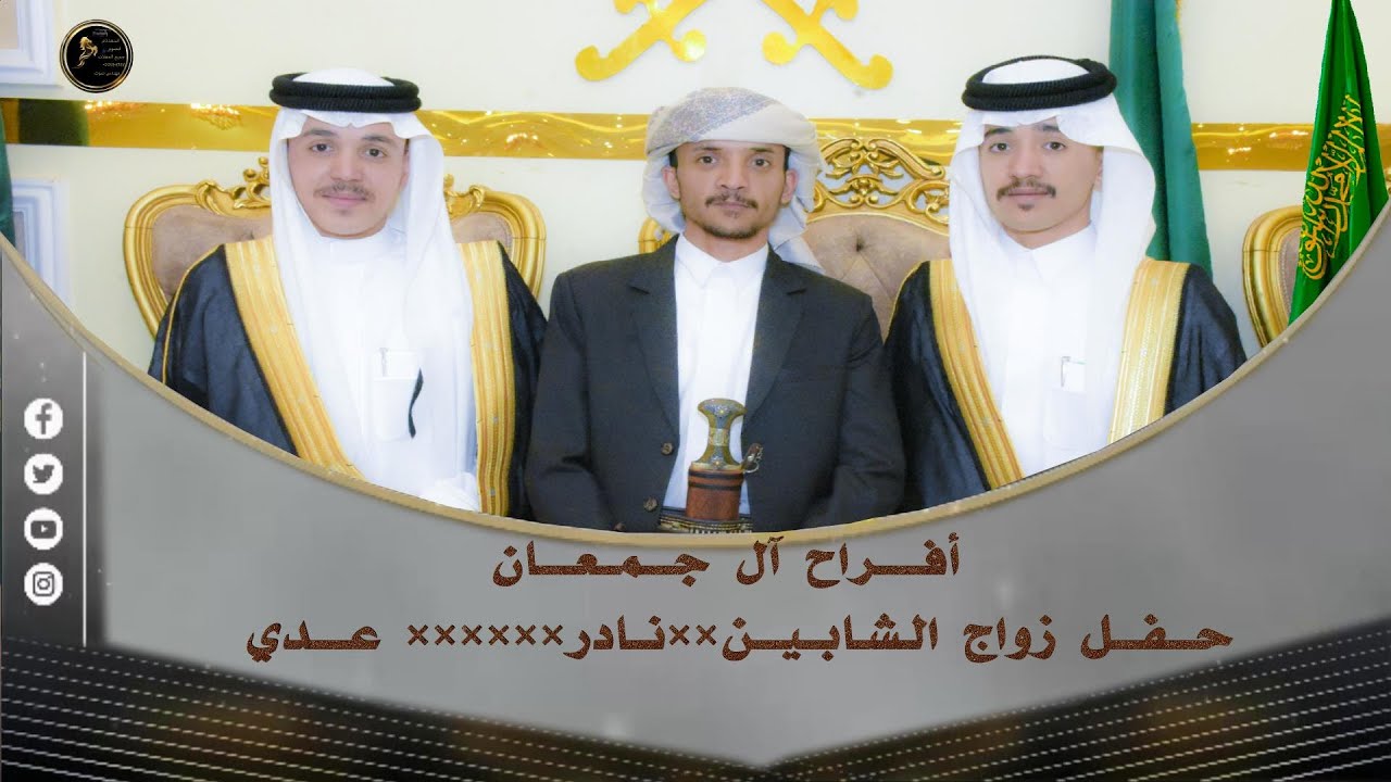 حفل زواج الشابين *نادر حسين جمعان ال جمعان * وعدي حسين جمعان ال جمعان