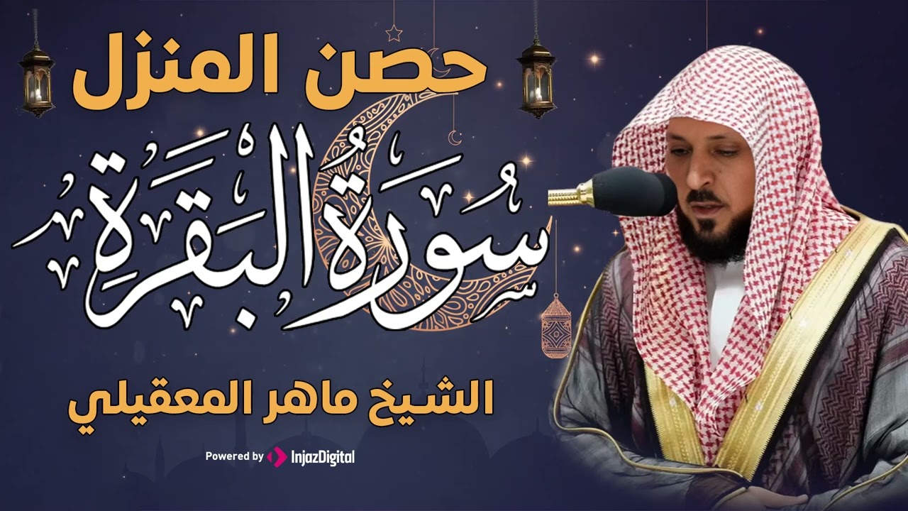 سورة البقرة ( كاملة ) بصوت الشيخ ماهر المعيقلي | Sourat al baqara maher almuaiqly