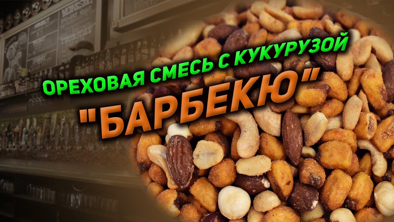 Ореховая смесь ж/с с кукурузой со вкусом 