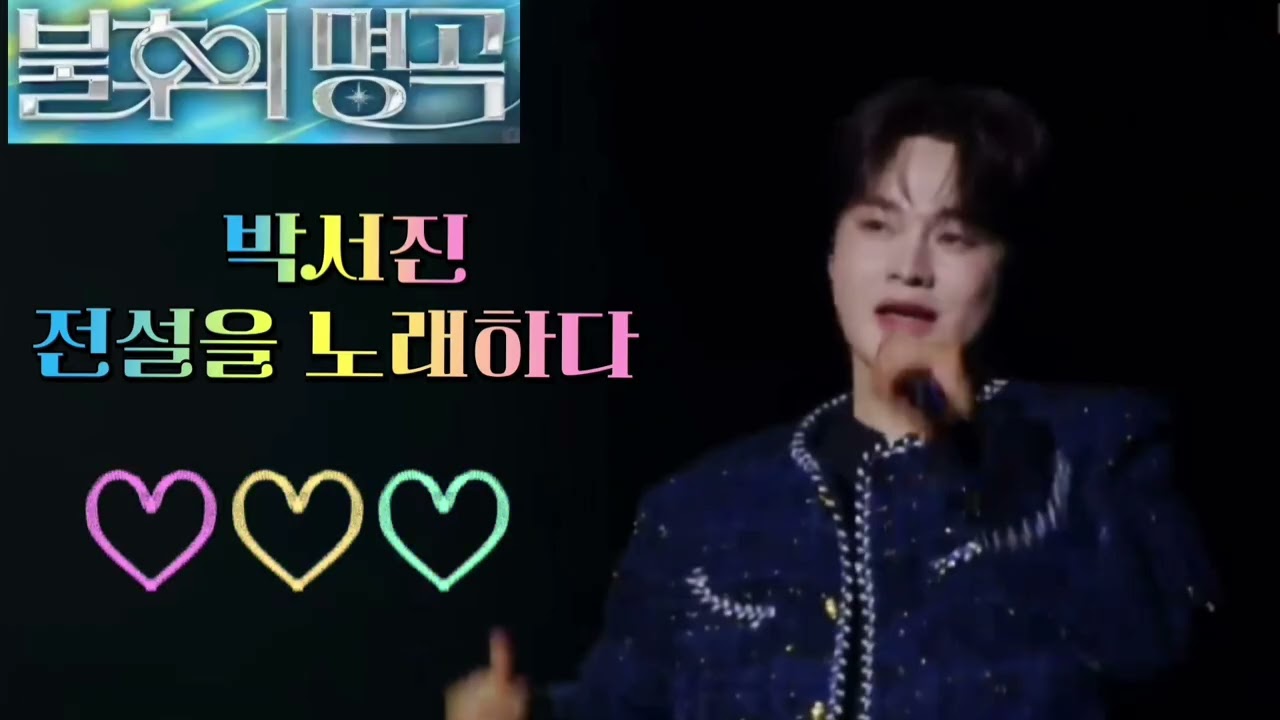 박서진 #잃어버린30년 #현역가왕 #전설을노래하다 #트롯의가왕 #희망