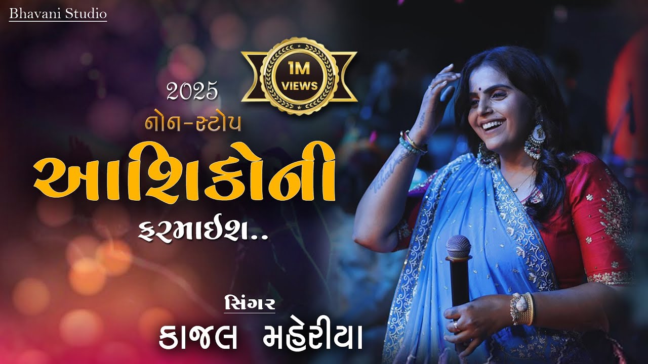 Kajal Maheriya || કાજ્લ મહેરિયા || Trending Song ||2025kajal maheriya new song 2025