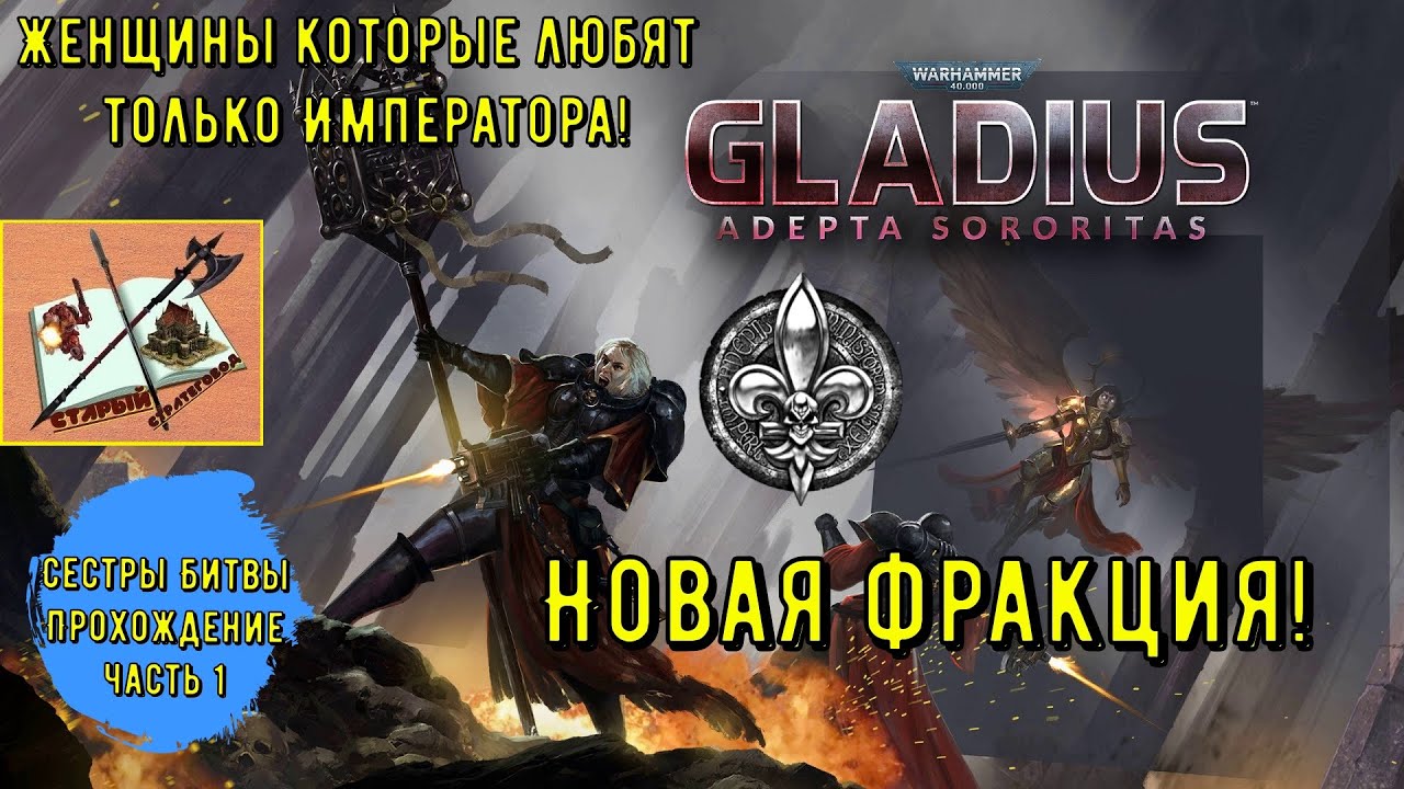 Сестры битвы || Новая фракция || Warhammer 40000 Gladius Relics of war || Часть 1|| Пощупаем новинку