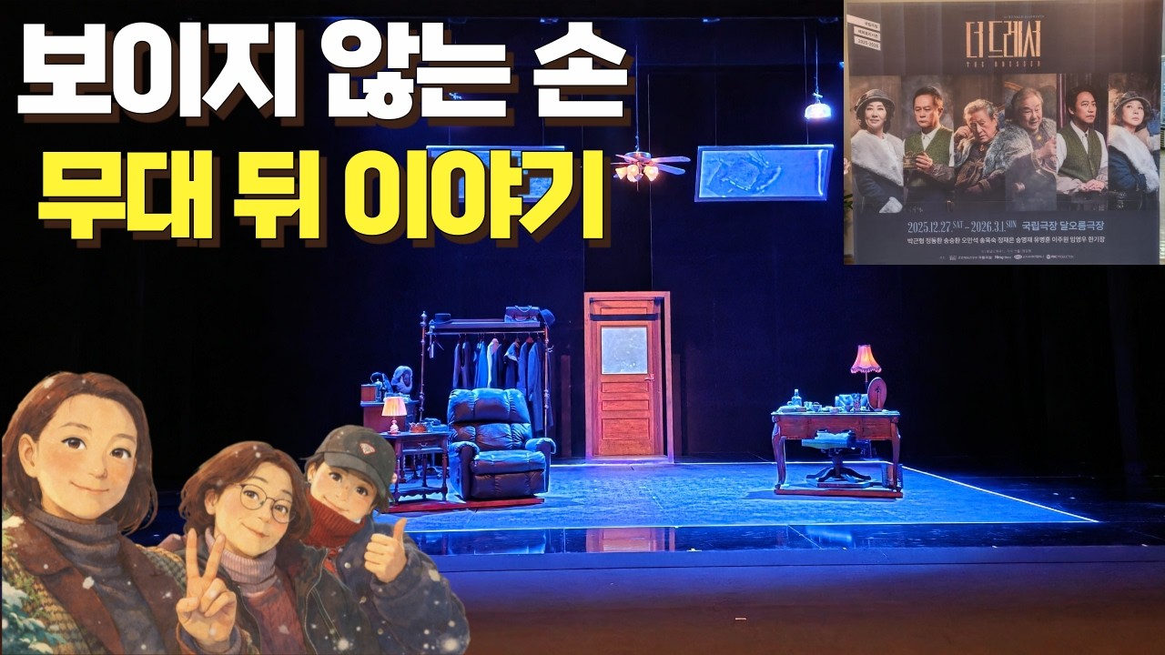 보이지 않는 손! 무대 뒤 이야기!| 〈연극:더 드레서〉열린 토크