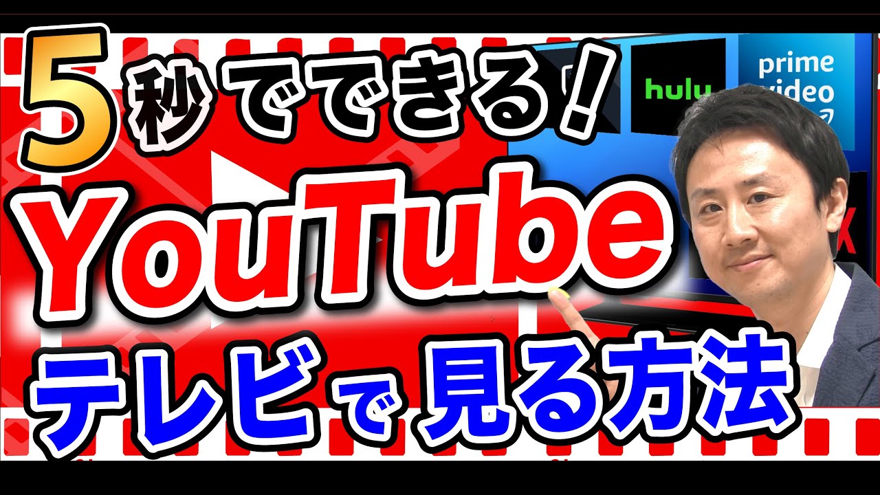 ５秒でデキる！YouTubeをテレビで見る方法。スマホをTVに無線・有線で接続するミラーリング（iPhone・Android）【音速パソコン教室】