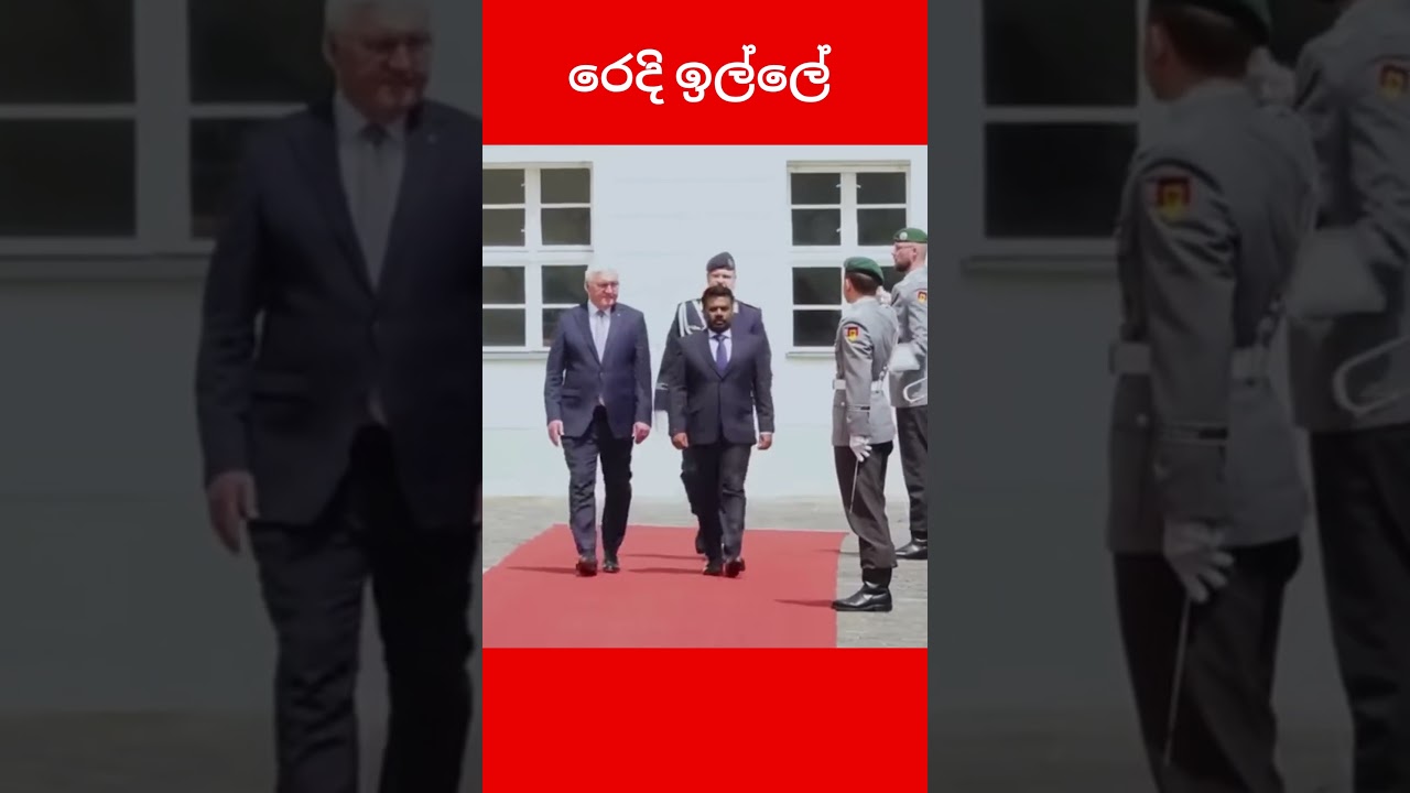 රෙදි ඉල්ලේ😂😂😂  #shorts #anurakumaradissanayake #germany #band #news